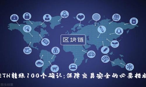 ETH转账100个确认：保障交易安全的必要措施