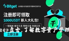 探索Bitkeep盘古，了解数字资产管理的新方式