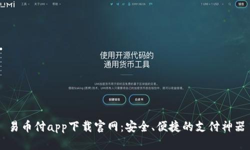 易币付app下载官网：安全、便捷的支付神器