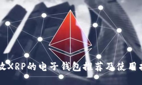 能放XRP的电子钱包推荐及使用指南