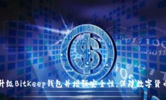 如何升级BitKeep钱包并增强安全性，保障数字货币