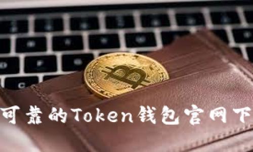 安全可靠的Token钱包官网下载im