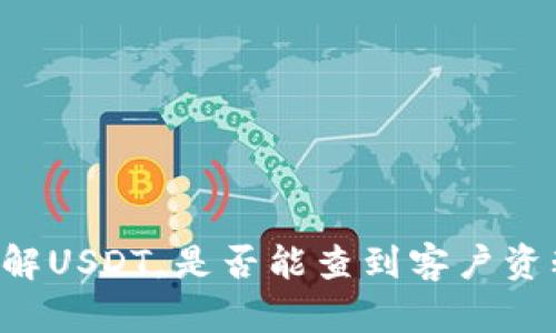 了解USDT，是否能查到客户资料？