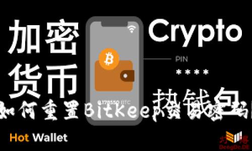 如何重置BitKeep交易密码？