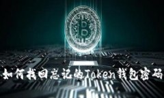 如何找回忘记的Token钱包密码