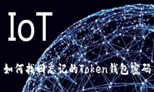 如何找回忘记的Token钱包密码