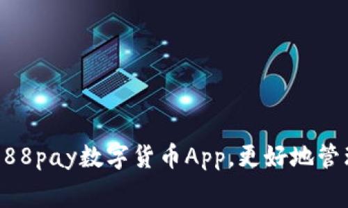 免费下载988pay数字货币App，更好地管理数字资产