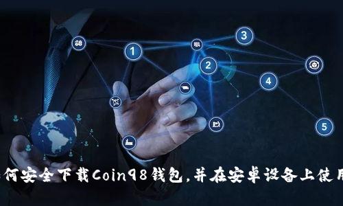 如何安全下载Coin98钱包，并在安卓设备上使用？