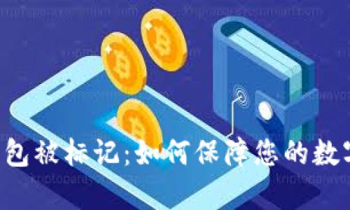 BitKeep钱包被标记：如何保障您的数字资产安全