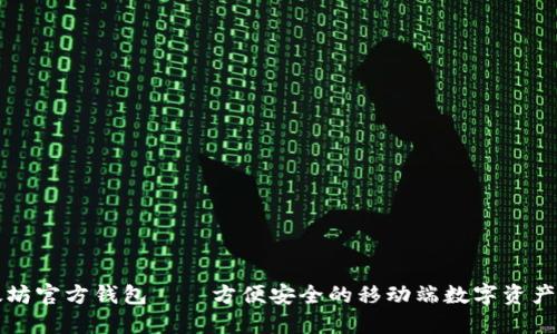 掌上以太坊官方钱包——方便安全的移动端数字资产管理工具