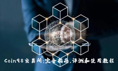 Coin98交易所：完全指南，评测和使用教程