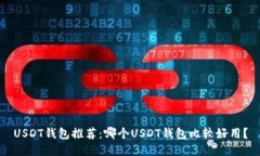 USDT钱包推荐：哪个USDT钱包比较好用？