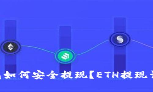 ETH钱包如何安全提现？ETH提现详细教程