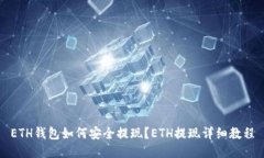 ETH钱包如何安全提现？ETH提现详细教程