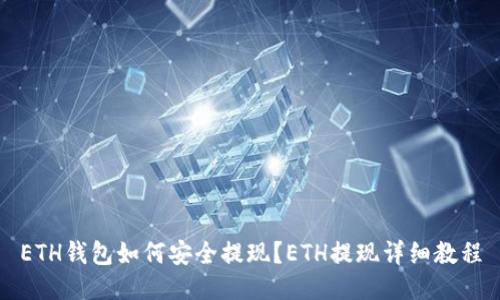 ETH钱包如何安全提现？ETH提现详细教程