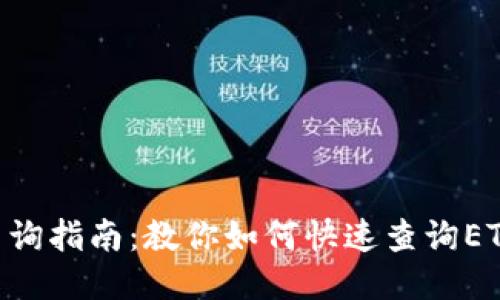 ETH区块查询指南：教你如何快速查询ETH交易记录