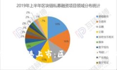 盛源链在香港上市：区块链产业的新起点