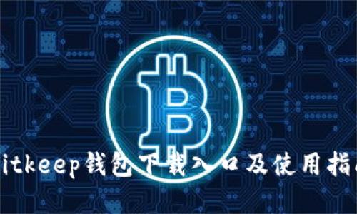 Bitkeep钱包下载入口及使用指南