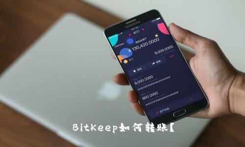 BitKeep如何转账？