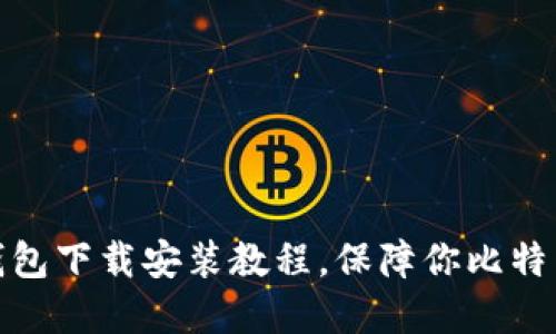 加密钱包下载安装教程，保障你比特币安全