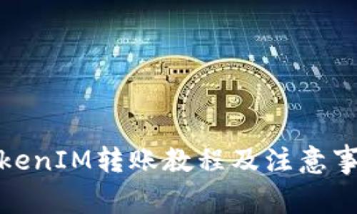 TokenIM转账教程及注意事项