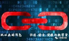 PHP实现以太坊钱包——快速、安全、便捷的数字