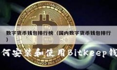 如何安装和使用BitKeep钱包