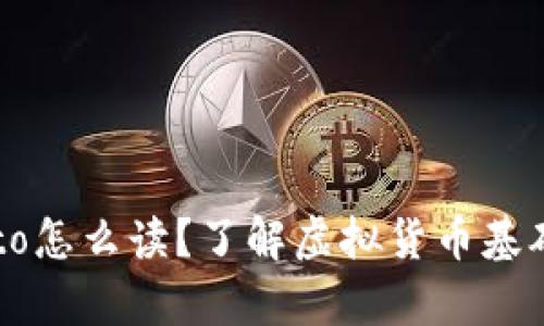 Crypto怎么读？了解虚拟货币基础知识