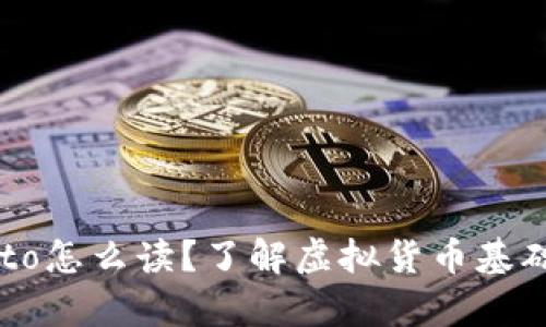 Crypto怎么读？了解虚拟货币基础知识