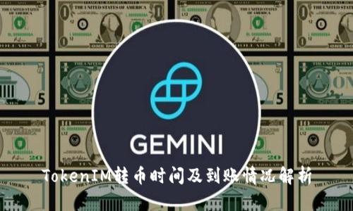 TokenIM转币时间及到账情况解析