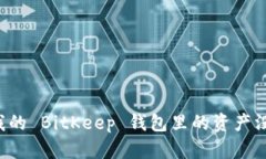 为什么我的 BitKeep 钱包里的资产没有到帐？