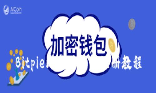 Bitpie比特派钱包注册教程