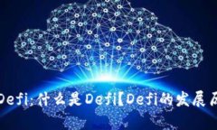 深度解析币圈Defi：什么是Defi？Defi的发展历程和