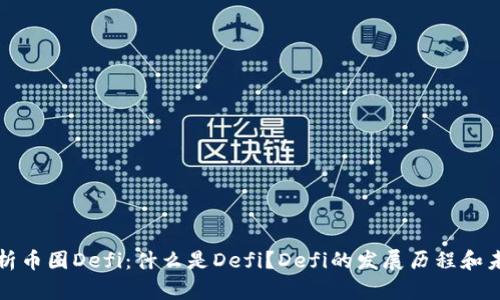 深度解析币圈Defi：什么是Defi？Defi的发展历程和未来趋势