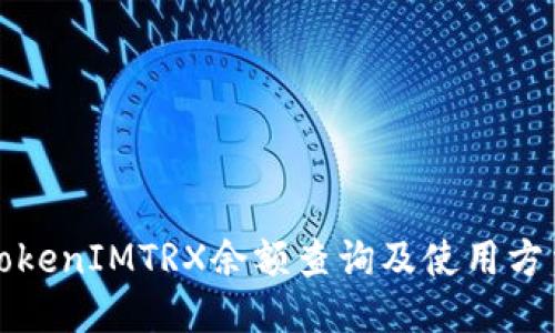 TokenIMTRX余额查询及使用方法