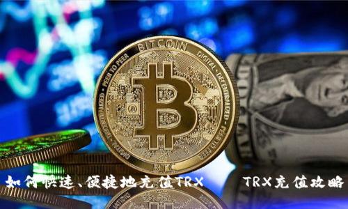 如何快速、便捷地充值TRX——TRX充值攻略