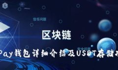 KDPay钱包详细介绍及USDT存储功能