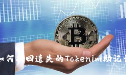 如何找回遗失的Tokenim助记词