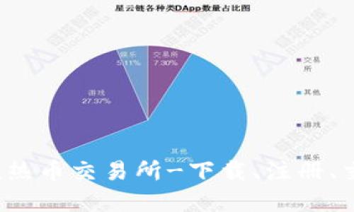 Hotcoin热币交易所-下载、注册、交易详解