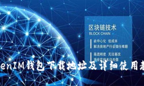 TokenIM钱包下载地址及详细使用教程