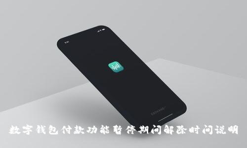 数字钱包付款功能暂停期间解除时间说明