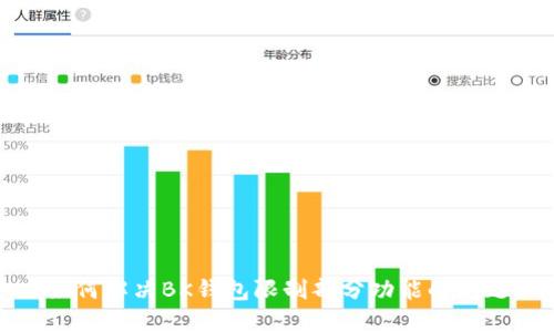 如何解决BK钱包限制部分功能的问题