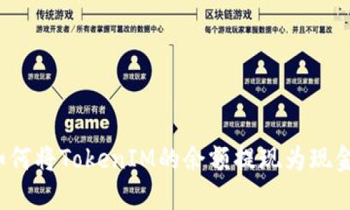 如何将TokenIM的余额提现为现金？