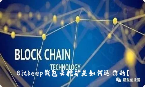 Bitkeep钱包云挖矿是如何运作的？