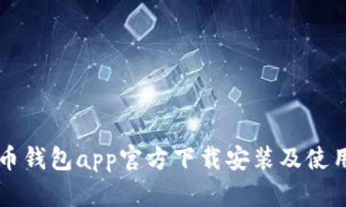 虚拟币钱包app官方下载安装及使用指南