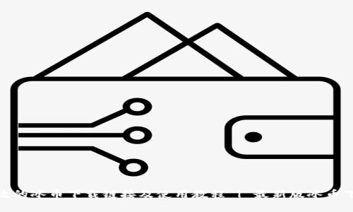 安全高效的冰币下载链接及使用教程 | 最新版冰币下载地址