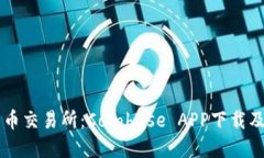 掌上比特币交易所：Coinbase APP下载及使用方法