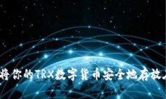 放心选择，将你的TRX数字货币安全地存放在Toke