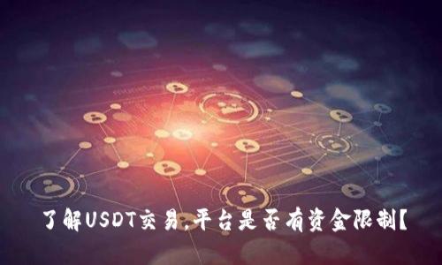 了解USDT交易，平台是否有资金限制？