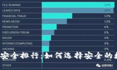 数字钱包安全排行：如何选择安全的数字钱包？